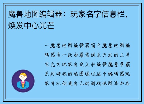 魔兽地图编辑器：玩家名字信息栏，焕发中心光芒