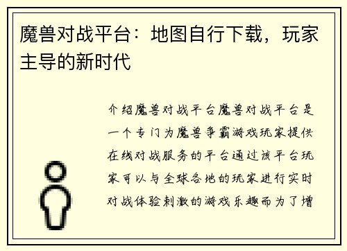 魔兽对战平台：地图自行下载，玩家主导的新时代