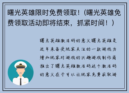 曙光英雄限时免费领取！(曙光英雄免费领取活动即将结束，抓紧时间！)