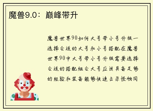 魔兽9.0：巅峰带升